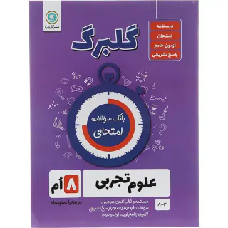جزوه بانک سوالات امتحانی علوم تجربی هشتم گلبرگ انتشارات گل واژه
