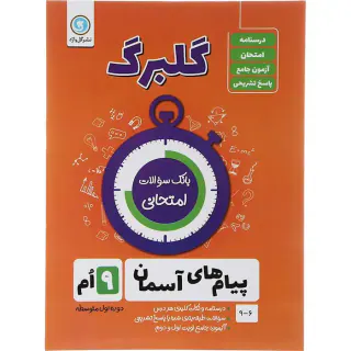 جزوه بانک سوالات امتحانی پیام های آسمانی نهم گلبرگ انتشارات گل واژه