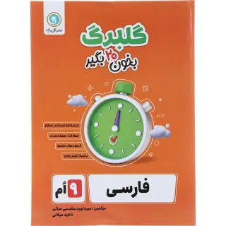 جزوه بانک سوالات امتحانی فارسی نهم گلبرگ انتشارات گل واژه