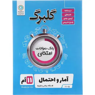 جزوه گلبرگ آمار و احتمال رشته ریاضی و فیزیک 11ام انتشارات گل واژه