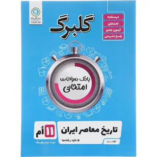 جزوه گلبرگ یازدهم بانک سوالات امتحانی تاریخ معاصر ایران کلیه رشته ها انتشارات گل واژه