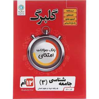 جزوه گلبرگ جامعه شناسی دوازدهم انسانی انتشارات گل واژه