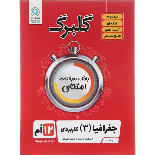 گلبرگ جغرافیا دوازدهم(متوسطه)گل واژه