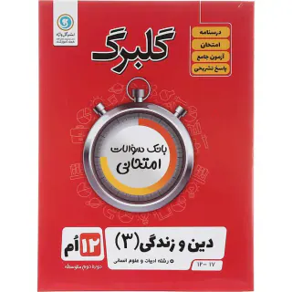 جزوه گلبرگ دین و زندگی(3)رشته ادبیات و علوم انسانی 12ام انتشارات گل واژه