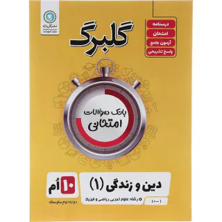 جزوه بانک سوالات امتحانی دین و زندگی(1) دهم علوم تجربی.ریاضی و فیزیک.فنی حرفه ای و کارودانش گلبرگ انتشارات گل واژه