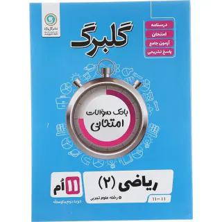 گلبرگ ریاضی(2) یازدهم تجربی انتشارات گل واژه