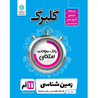 جزوه بانک سوالات امتحانی زمین شناسی یازدهم گلبرگ انتشارات گل واژه