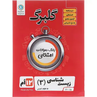 جزوه گلبرگ زیست شناسی (3)دوازدهم انتشارات گل واژه