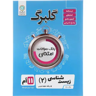 جزوه بانک سوالات امتحانی زیست شناسی(2)یازدهم علوم تجربی گلبرگ انتشارات گل واژه