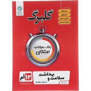 جزوه بانک سوالات امتحانی سلامت و بهداشت دوازدهم کلیه رشته ها گلبرگ انتشارات گل واژه