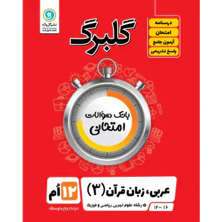 جزوه بانک سوالات امتحانی عربی زبان قرآن(3) علوم تجربی.ریاضی و فیزیک گلبرگ انتشارات گل واژه