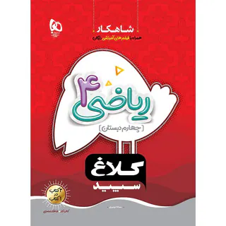 کتاب ریاضی چهارم دبستان مجموعه کتاب های شاهکار انتشارات کلاغ سپید