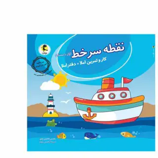 کتاب نقطه سر خط کاروتمرین املا+دفتر املا اول دبستان انتشارات پویش اندیشه خوارزمی