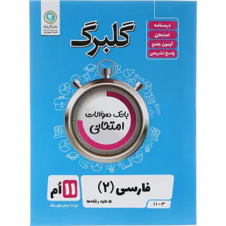 جزوه بانک سوالات امتحانی فارسی(2) یازدهم کلیه رشته ها گلبرگ انتشارات گل واژه
