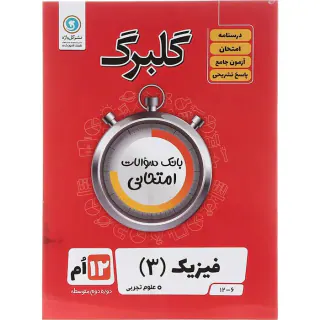 جزوه بانک سوالات امتحانی فیزیک(3) دوازدهم علوم تجربی گلبرگ انتشارات گل واژه