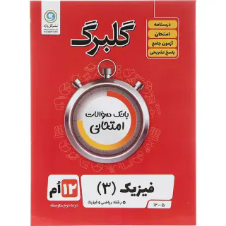 جزوه گلبرگ فیزیک(3) دوازدهم رشته ریاضی و فیزیک گل واژه