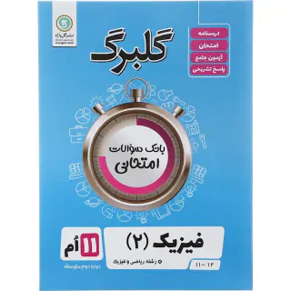 گلبرگ فیزیک(2) یازدهم ریاضی و فیزیک گلبرگ انتشارات گل واژه