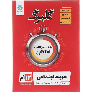 جزوه بانک سوالات امتحانی هویت اجتماعی دوازدهم گلبرگ انتشارات گل واژه