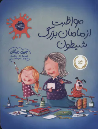 مواظبت از مامان بزرگ شیطون