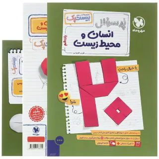 کتاب پرسوال بیست پک انسان و محیط زیست یازدهم انتشارات مهروماه