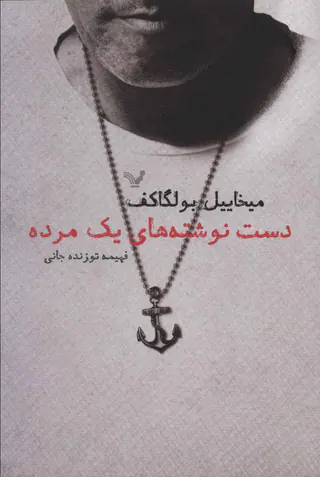 دست نوشته های یک مرده