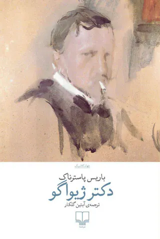 دکتر ژیواگو(چشمه)گلکار