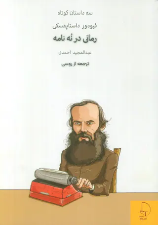 سه داستان کوتاه2(رمانی در نه نامه)