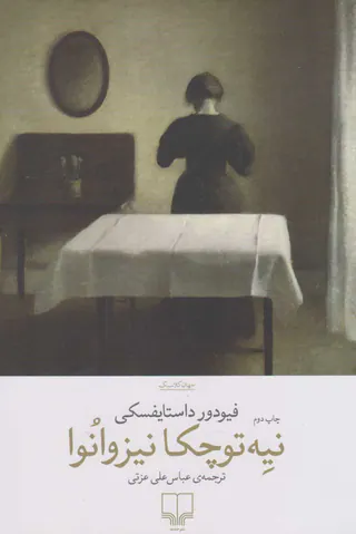 نیه توچکا نیزوانوا(چشمه)عزتی