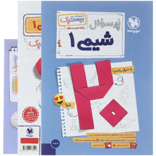 کتاب پرسوال بیست پک شیمی دهم انتشارات مهروماه