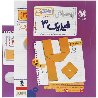 کتاب پرسوال بیست پک فیزیک 3دوازدهم رشته تجربی بیست پک انتشارات مهروماه