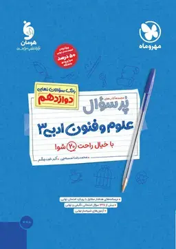 کتاب پرسوال علوم و فنون ادبی 3دوازدهم انتشارات مهروماه
