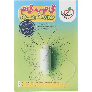 گام به گام دروس دوازدهم انسانی درس یار(خیلی سبز)منتشران