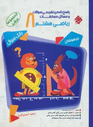 کتاب پاسخ نامه ی تشریحی سوالات و مسائل مسابقات ریاضی هشتم مجموعه مرشد انتشارات مبتکران