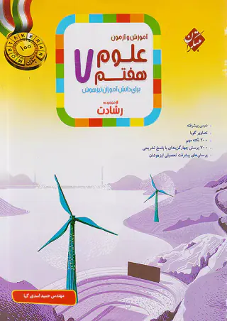 کتاب علوم هفتم  آموزش و آزمون از مجموعه رشادت انتشارات مبتکران