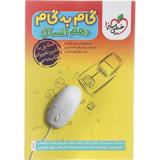 کتاب گام به گام دروس دهم انسانی انتشارات خیلی سبز