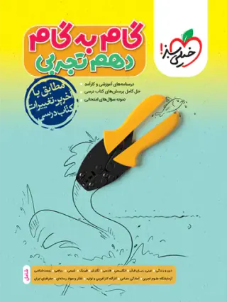 کتاب گام به گام دروس دهم تجربی انتشارات خیلی سبز