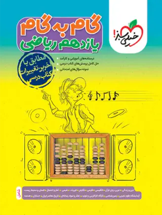 کتاب گام به گام یازدهم ریاضی انتشارات خیلی سبز