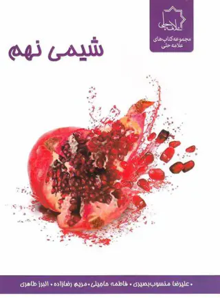 کتاب شیمی نهم مجموعه کتاب های علامه حلی انتشارات حلی