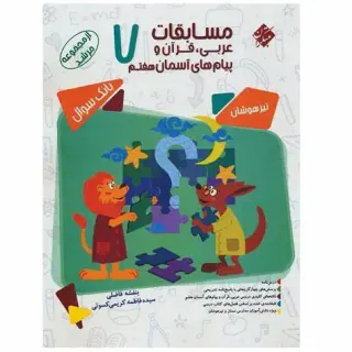 کتاب بانک سوال مسابقات عربی قرآن و پیام های آسمانی هفتم از مجموعه مرشد انتشارات مبتکران