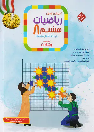 کتاب آموزش و آزمون ریاضیات هشتم تیزهوشان از مجموعه رشادت انتشارات مبتکران