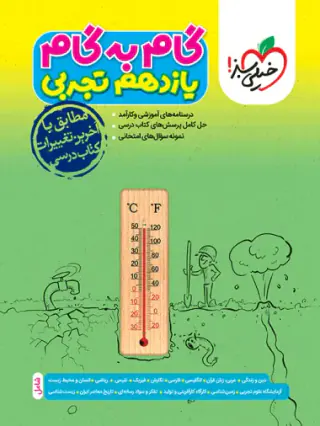 کتاب گام به گام یازدهم تجربی انتشارات خیلی سبز