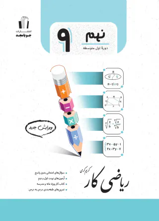 کار ریاضی کار پایه نهم انتشارات جویا مجد