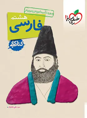 کتاب کار فارسی هشتم انتشارات خیلی سبز