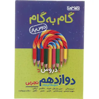 گام به گام دروس دوازدهم تجربی درس یار انتشارات منتشران