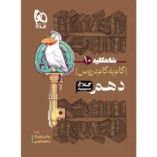 کتاب گام به گام دروس دهم ریاضی فیزیک-علوم تجربی شاهکلید انتشارات کلاغ سپید