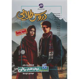 کتاب دروس طلایی دوازدهم ریاضی انتشارات کاگو