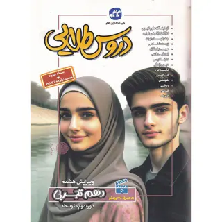 کتاب دروس طلایی10 دهم-تجربی انتشارات کاگو