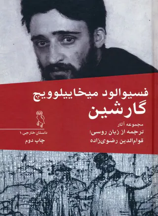 فسیوالد میخاییلوویچ گارشین(مجموعه آثار)جغد