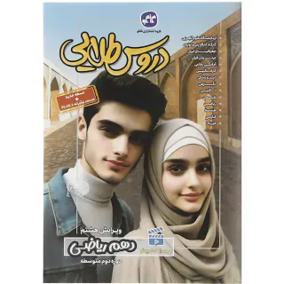 کتاب دروس طلایی دهم ریاضی انتشارات کاگو