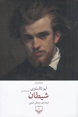 شیطان